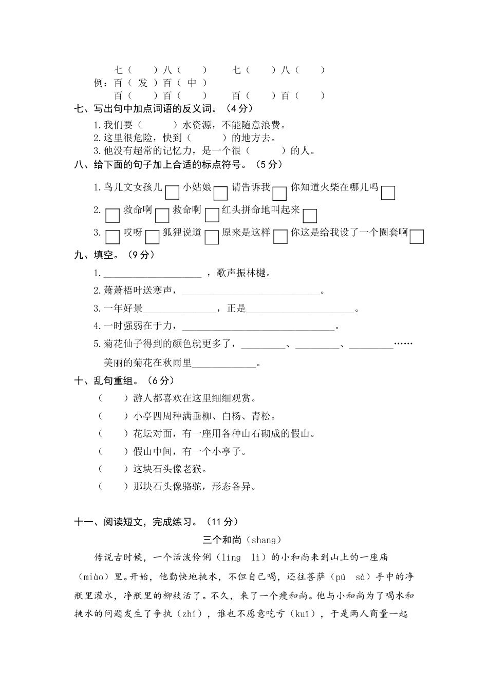 人教三年级语文上册期中精选卷（七）【含答案】.pdf_第2页
