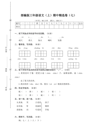 人教三年级语文上册期中精选卷（七）【含答案】.pdf