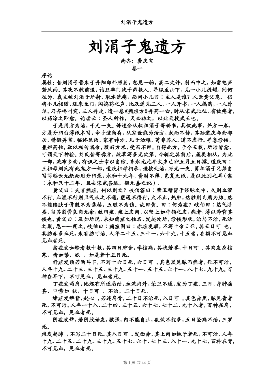 （学习资料）刘涓子鬼遗方.doc_第1页