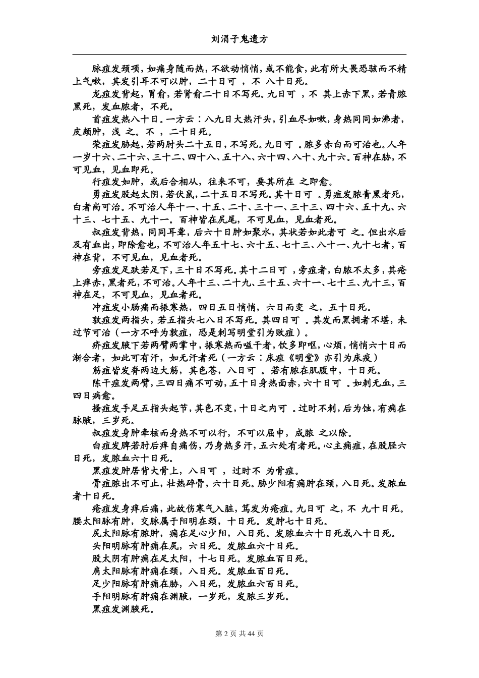 （学习资料）刘涓子鬼遗方.doc_第2页