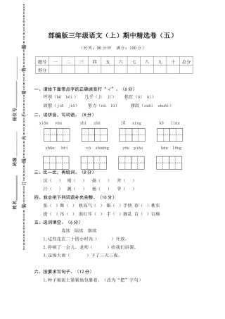 人教三年级语文上册期中精选卷（五）【含答案】.doc