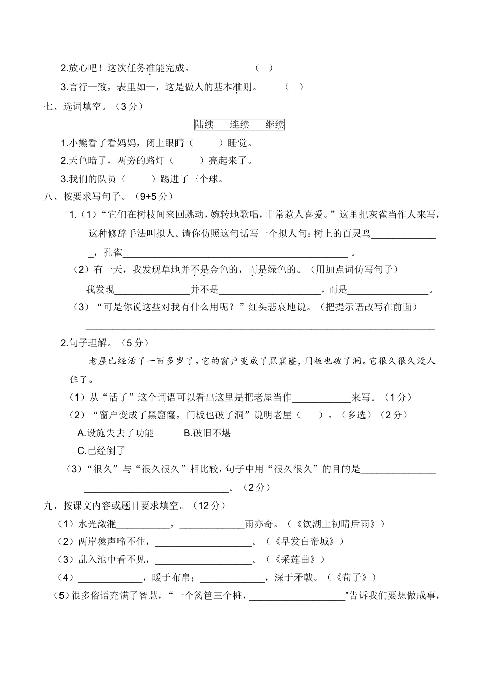 三年级语文上册 期末全真模拟卷（重点小学）【含答案】.doc_第2页