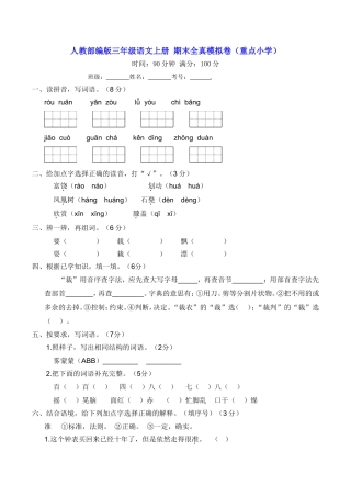 三年级语文上册 期末全真模拟卷（重点小学）【含答案】.doc