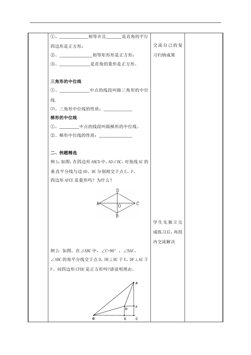 苏科版八年级数学下册第九章中心对称图形_平形四边形小结与思考第3课时教案.doc_第2页
