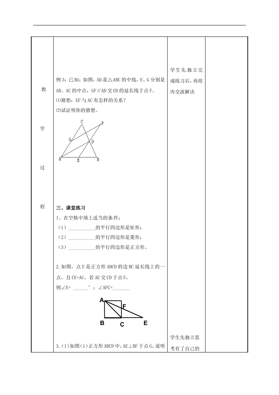苏科版八年级数学下册第九章中心对称图形_平形四边形小结与思考第3课时教案.doc_第3页