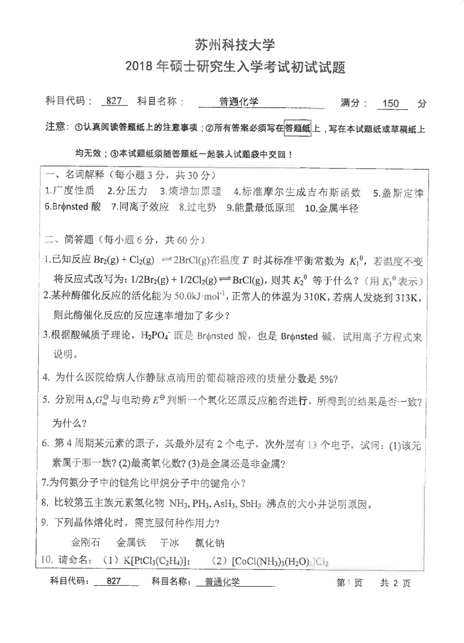 苏州科技大学-827普通化学【2018】考研真题.pdf_第1页