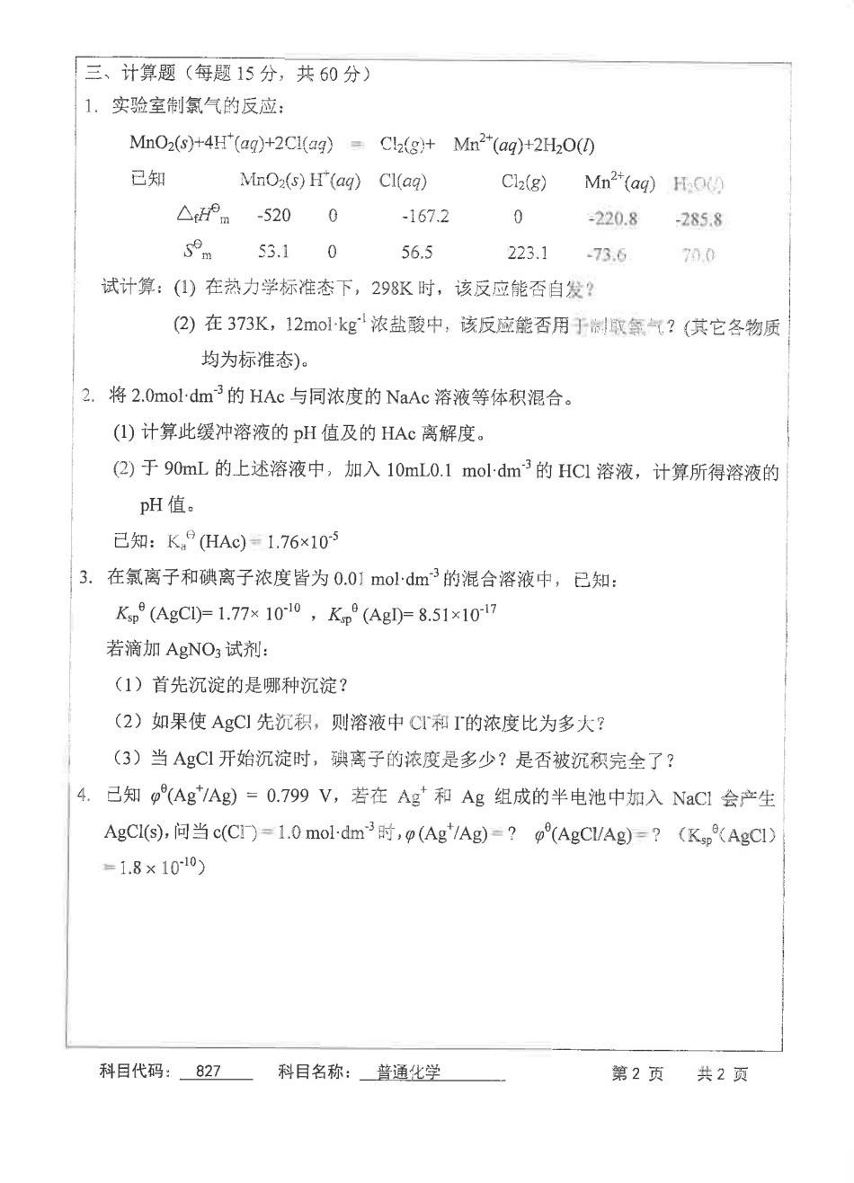 苏州科技大学-827普通化学【2018】考研真题.pdf_第2页