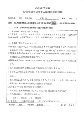 苏州科技大学-827普通化学【2018】考研真题.pdf