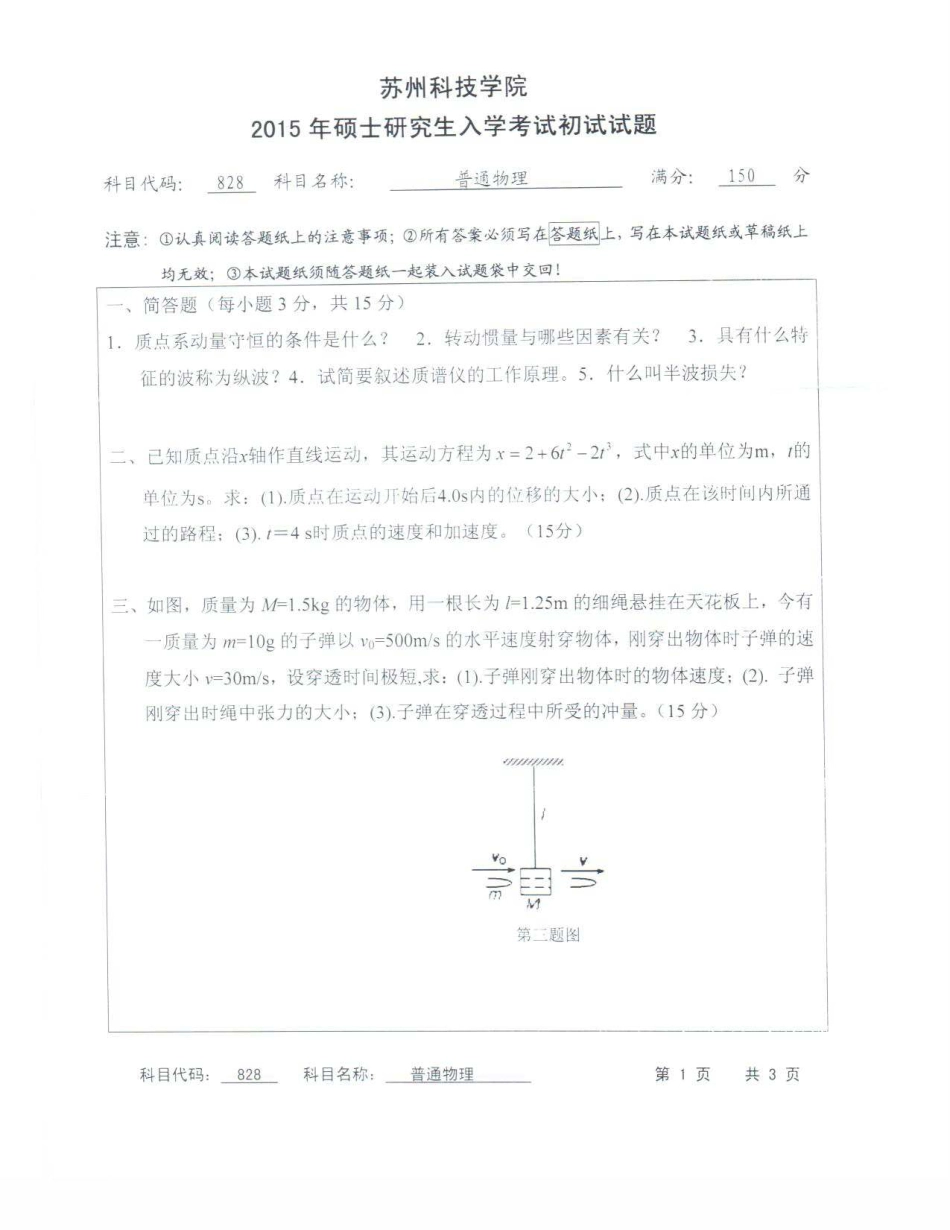 苏州科技大学-828普通物理【2015】考研真题.pdf_第1页