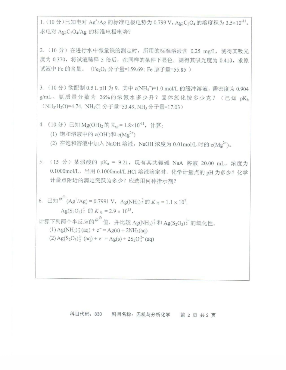 苏州科技大学-830无机与分析化学【2013】考研真题.pdf_第2页