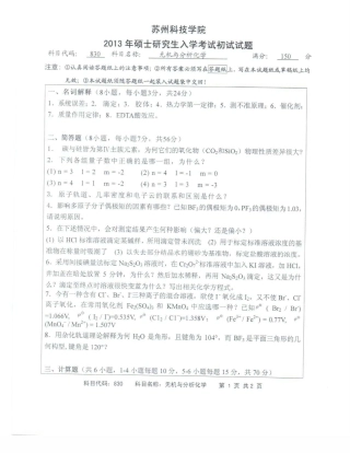 苏州科技大学-830无机与分析化学【2013】考研真题.pdf