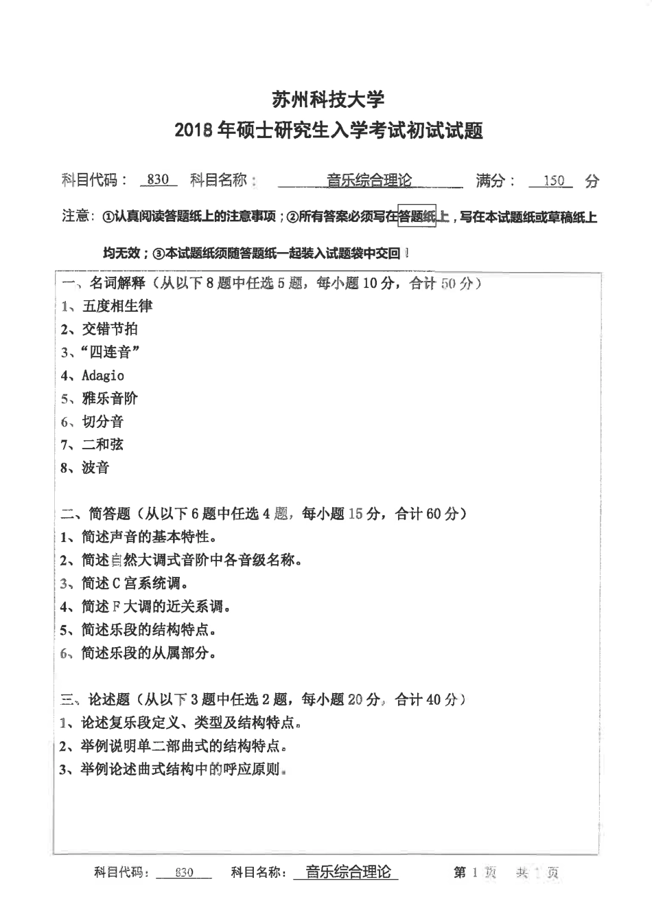 苏州科技大学-830音乐综合理论【2018】考研真题.pdf_第1页
