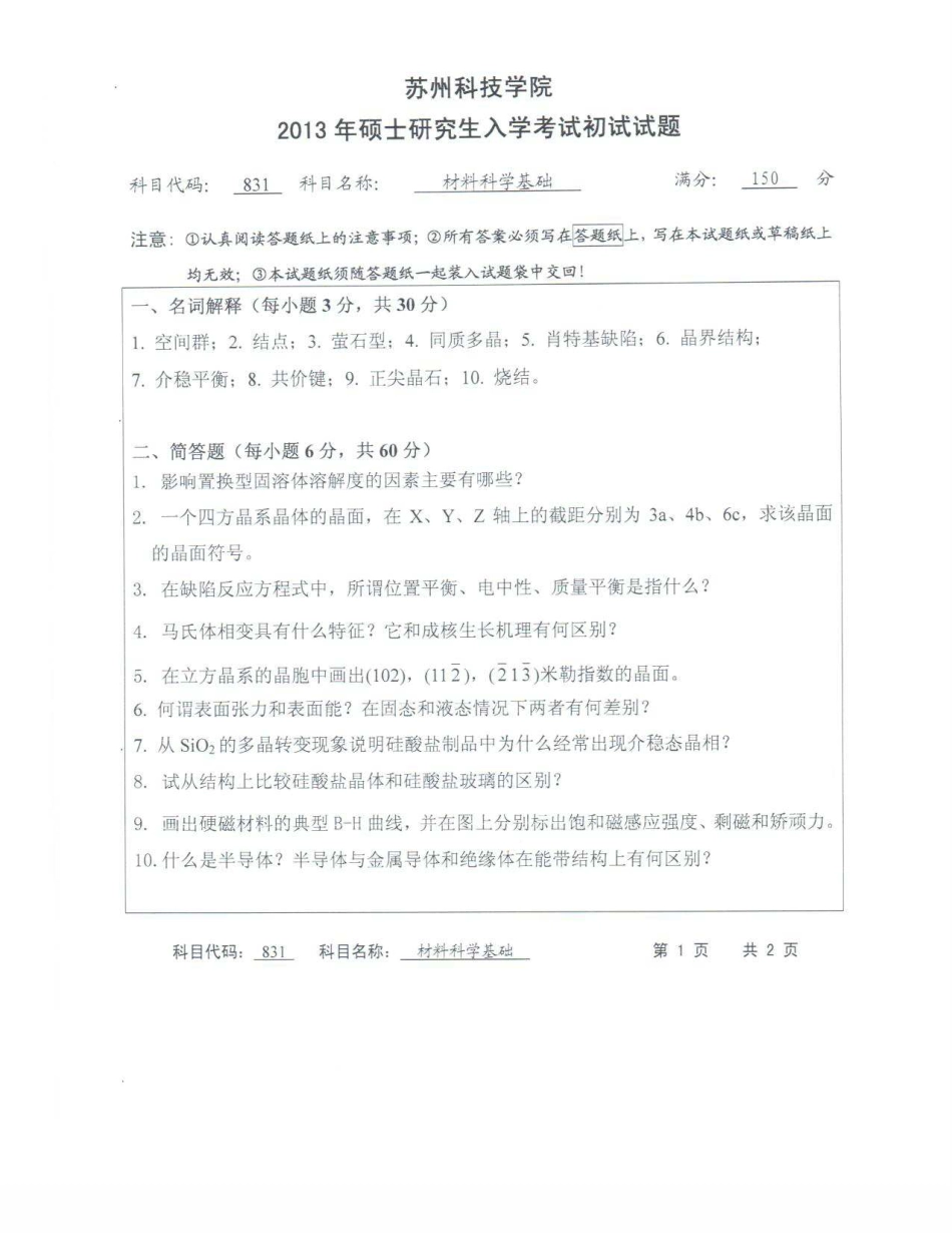 苏州科技大学-831材料科学基础【2013】考研真题.pdf_第1页