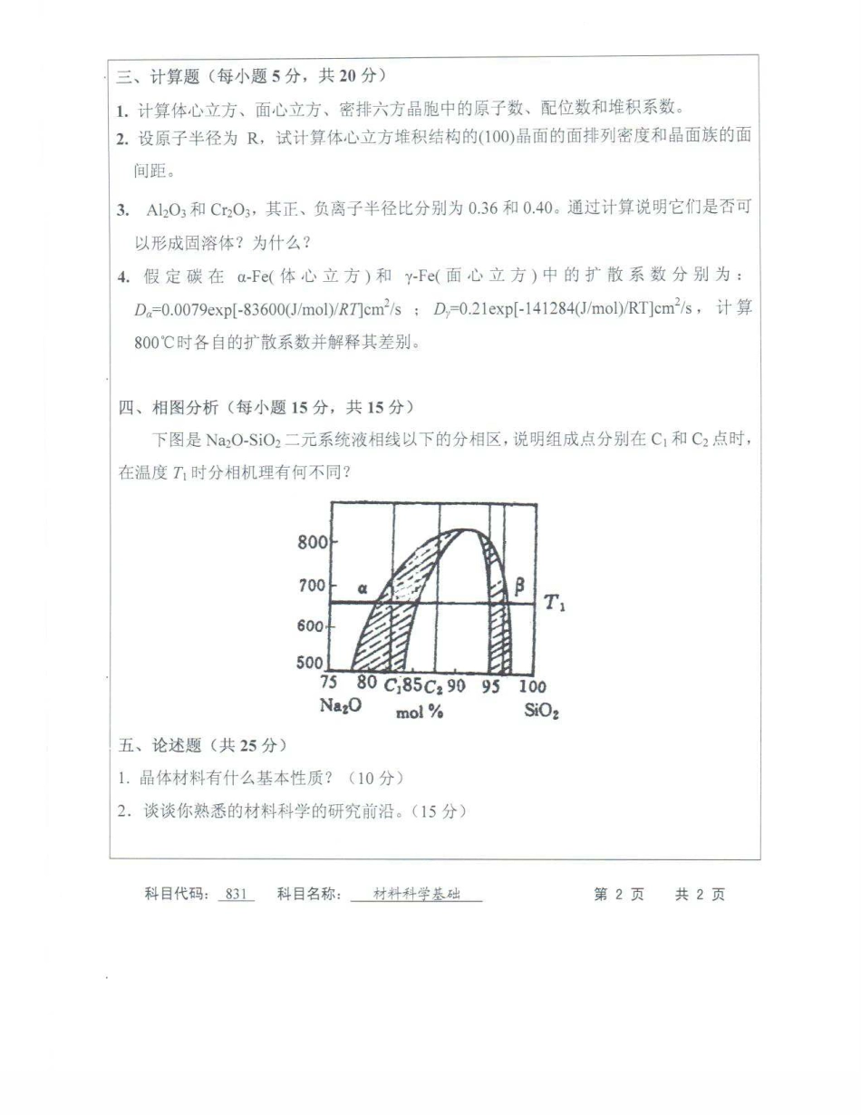 苏州科技大学-831材料科学基础【2013】考研真题.pdf_第2页