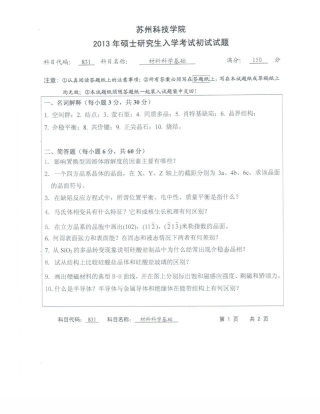 苏州科技大学-831材料科学基础【2013】考研真题.pdf