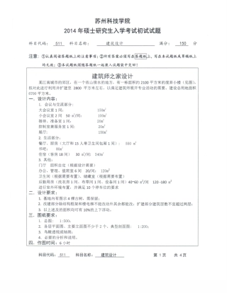 苏州科技学院-511建筑设计【2014】考研真题.pdf