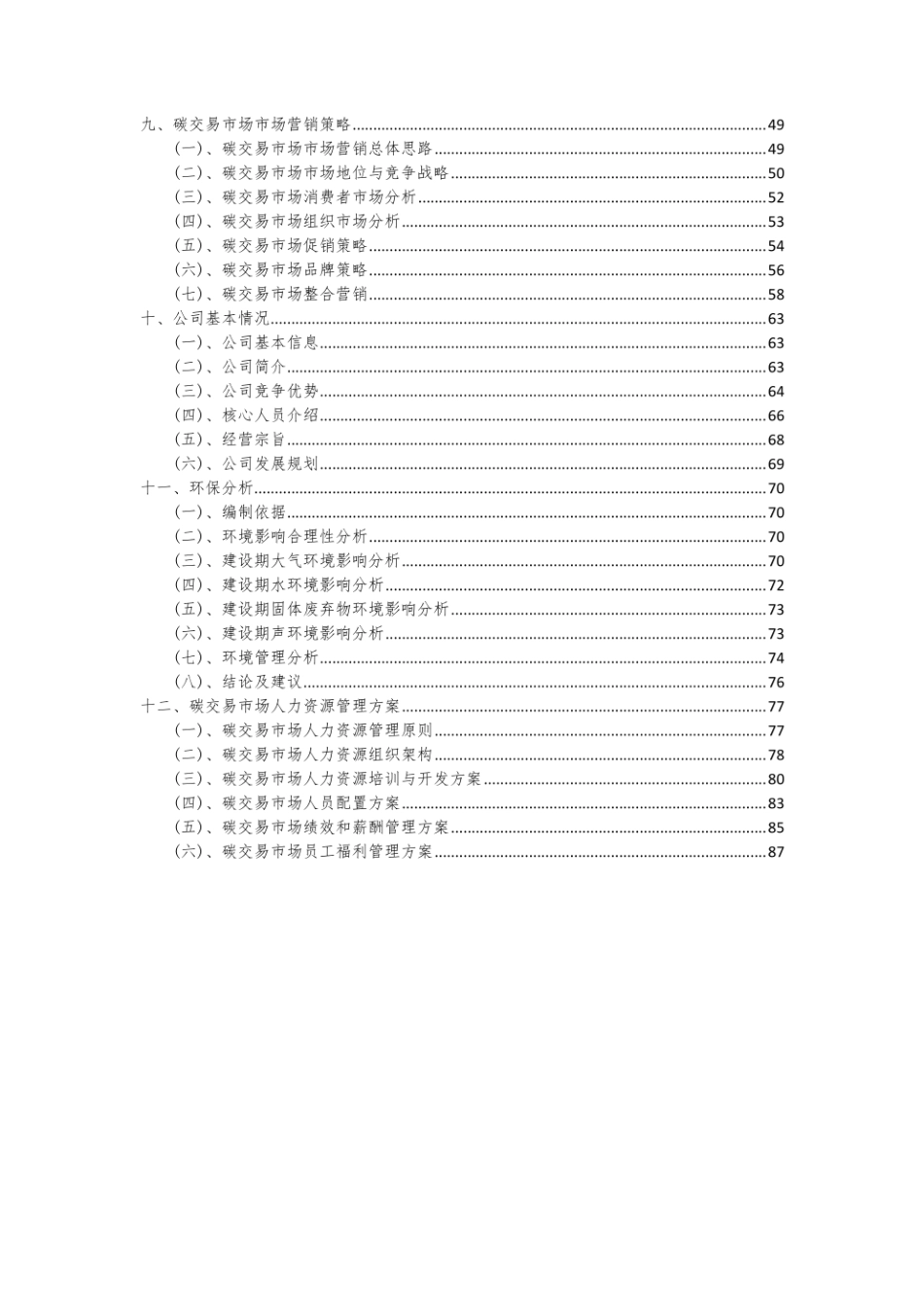 碳交易市场项目商业计划书.pdf_第3页