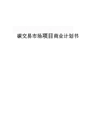 碳交易市场项目商业计划书.pdf