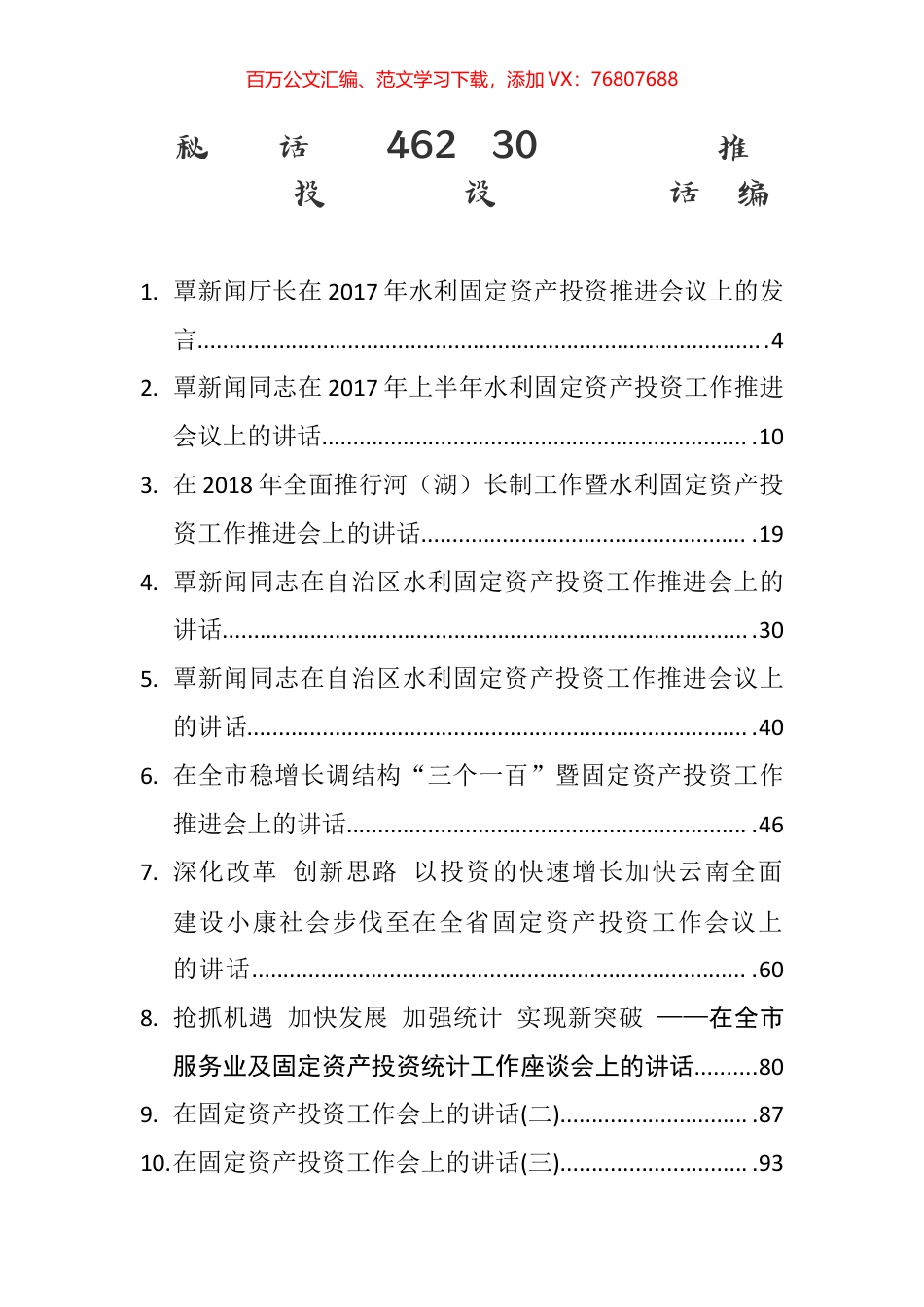 （30篇）领导在推进固定资产投资项目建设工作会议讲话汇编.pdf_第1页