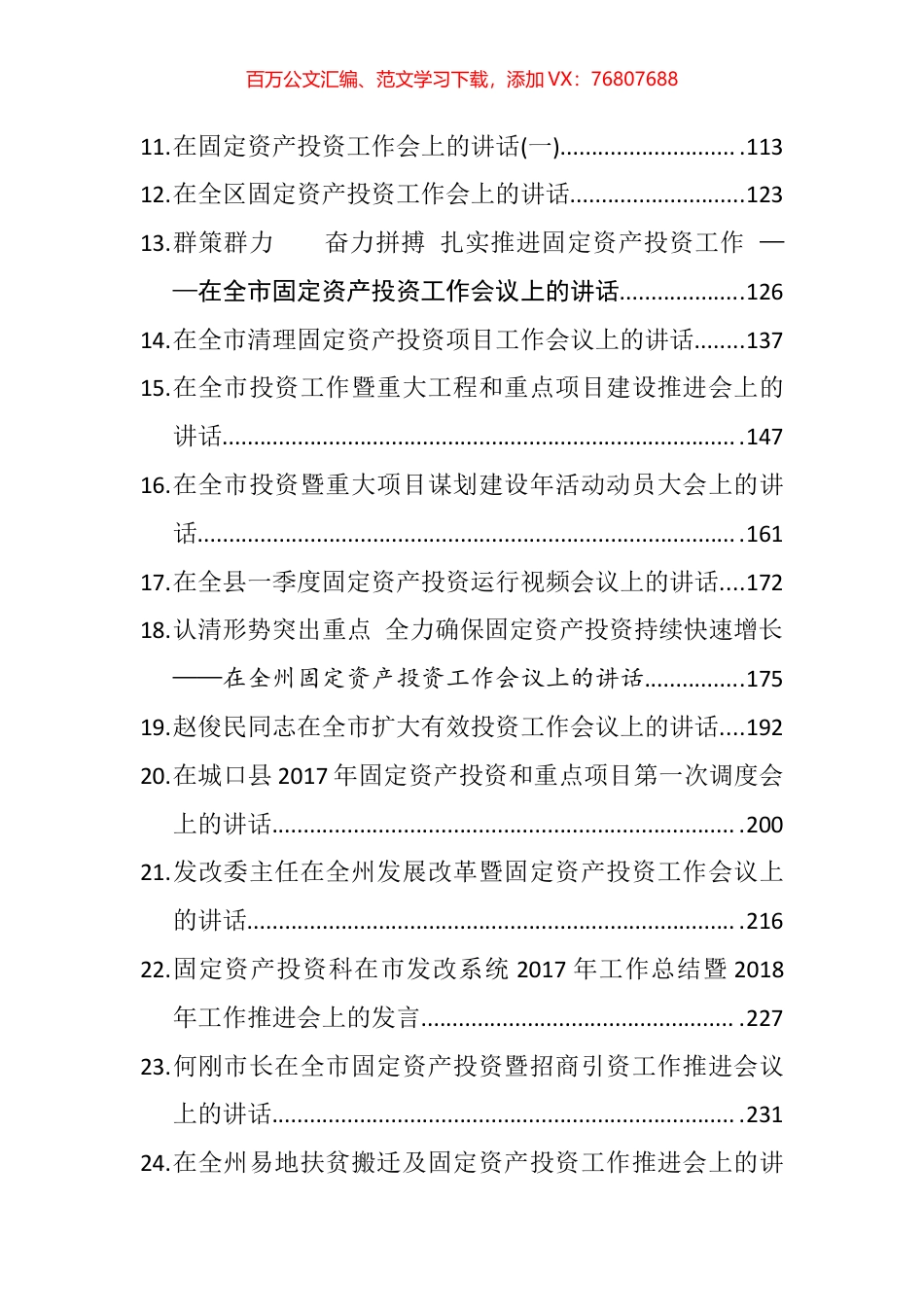 （30篇）领导在推进固定资产投资项目建设工作会议讲话汇编.pdf_第2页