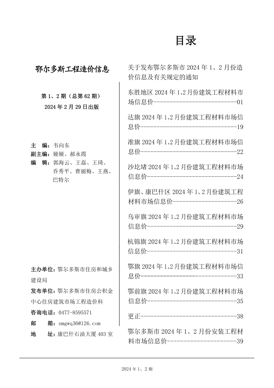 鄂尔多斯市2024年1月、2月份建设工程造价信息.pdf_第1页