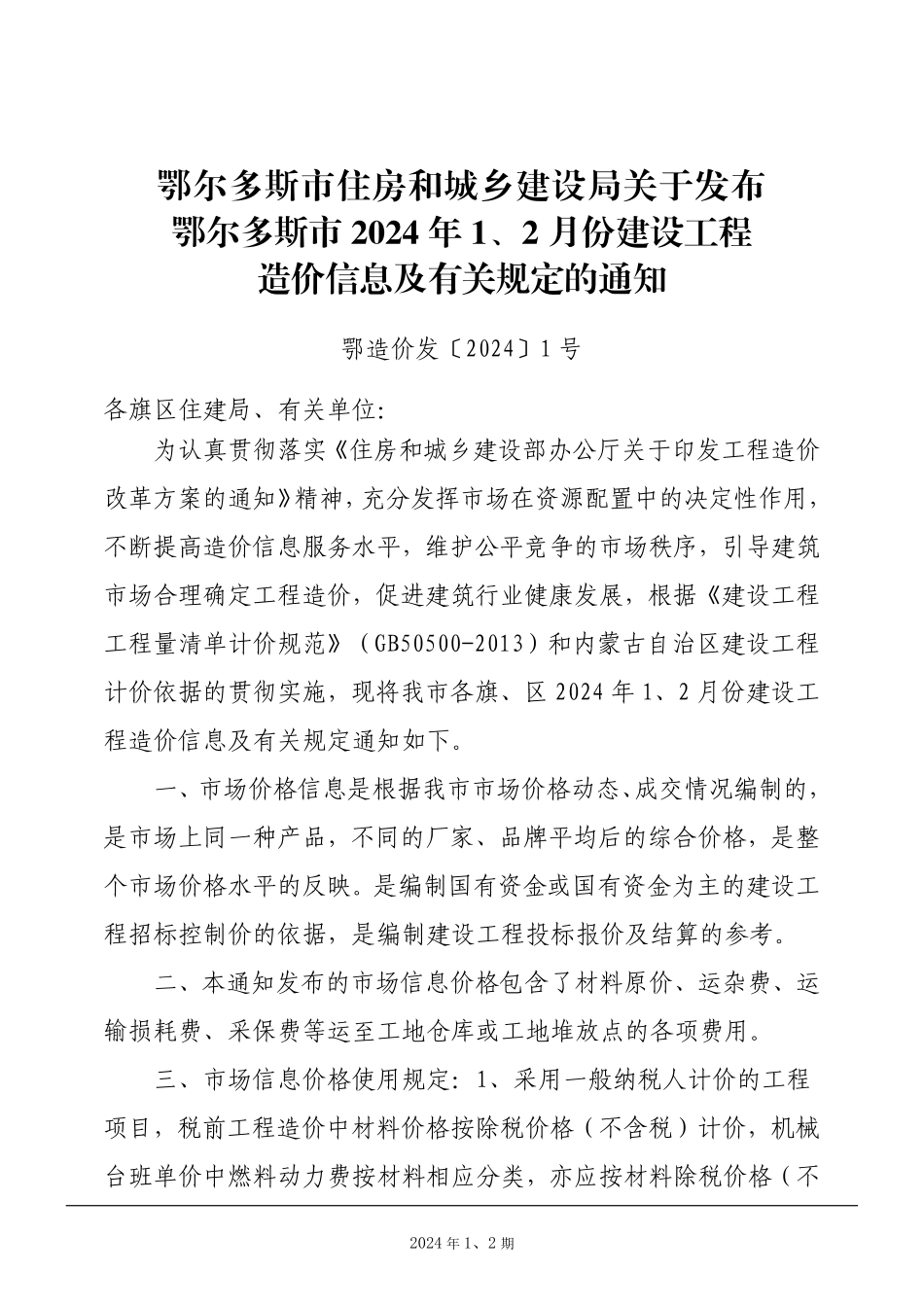鄂尔多斯市2024年1月、2月份建设工程造价信息.pdf_第3页