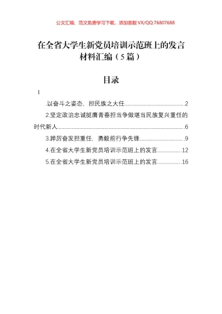 在全省大学生新党员培训示范班上的发言材料汇编.pdf