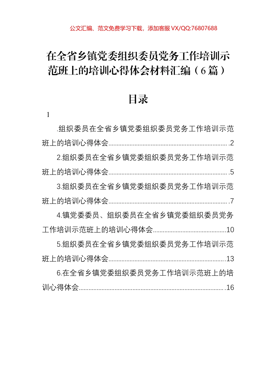 在全省乡镇党委组织委员党务工作培训示范班上的培训心得体会材料汇编.docx_第1页