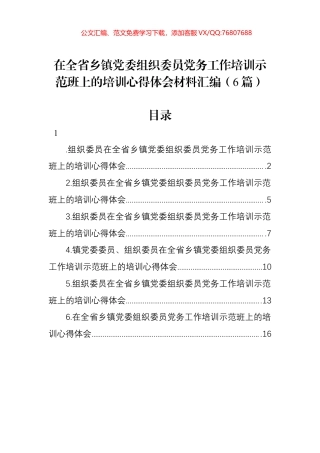 在全省乡镇党委组织委员党务工作培训示范班上的培训心得体会材料汇编.docx