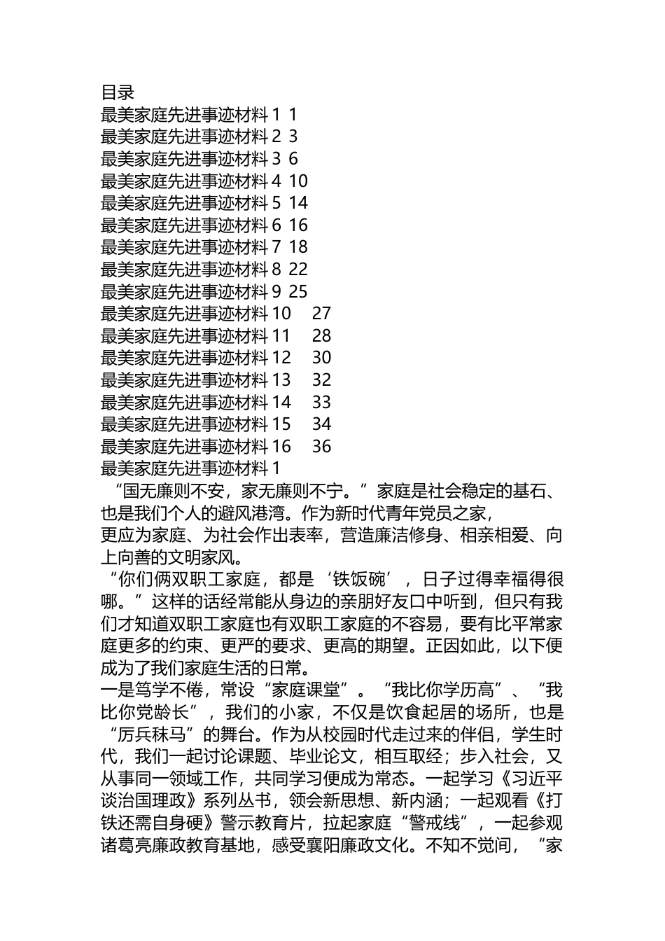 最美家庭先进事迹汇编（16篇）.docx_第1页