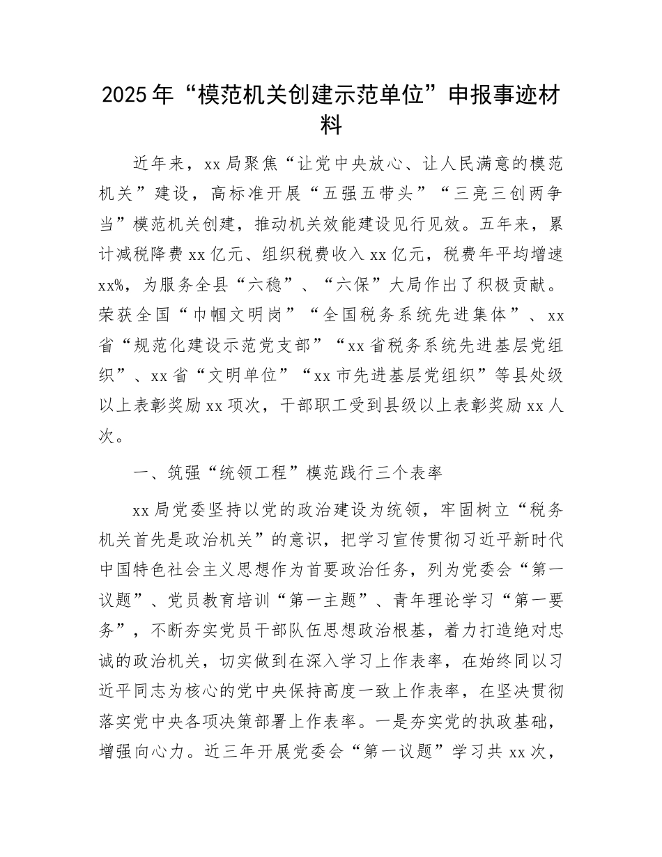 “模范机关创建示范单位”申报事迹材料：2025年“模范机关创建示范单位”申报事迹材料.docx_第1页