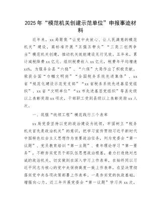 “模范机关创建示范单位”申报事迹材料：2025年“模范机关创建示范单位”申报事迹材料.docx