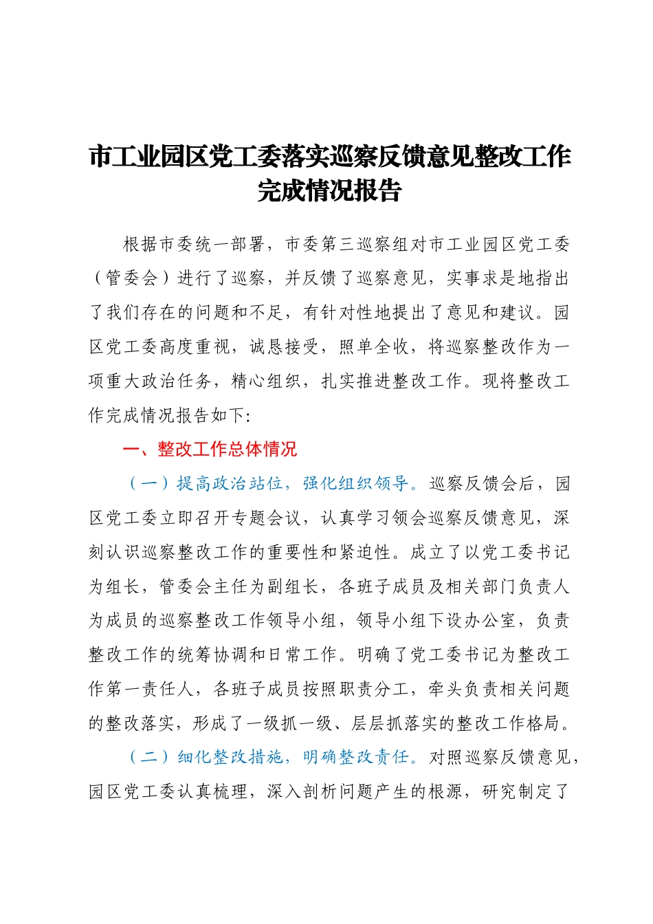 市工业园区党工委落实巡察反馈意见整改工作完成情况报告.docx_第1页