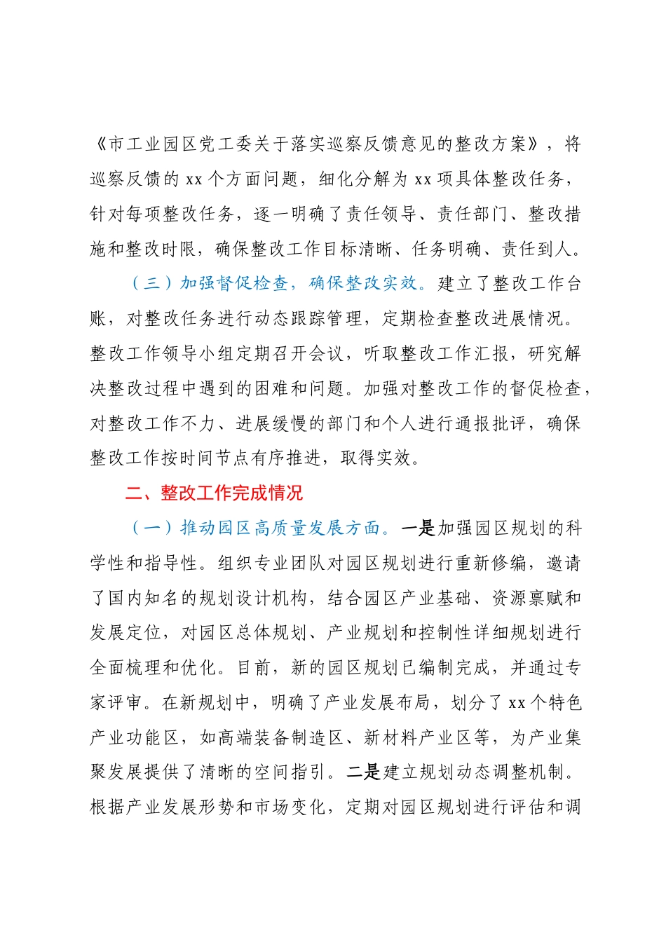 市工业园区党工委落实巡察反馈意见整改工作完成情况报告.docx_第2页