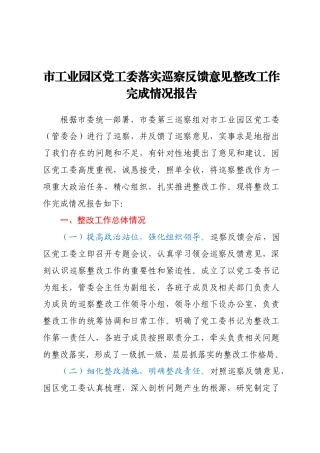 市工业园区党工委落实巡察反馈意见整改工作完成情况报告.docx