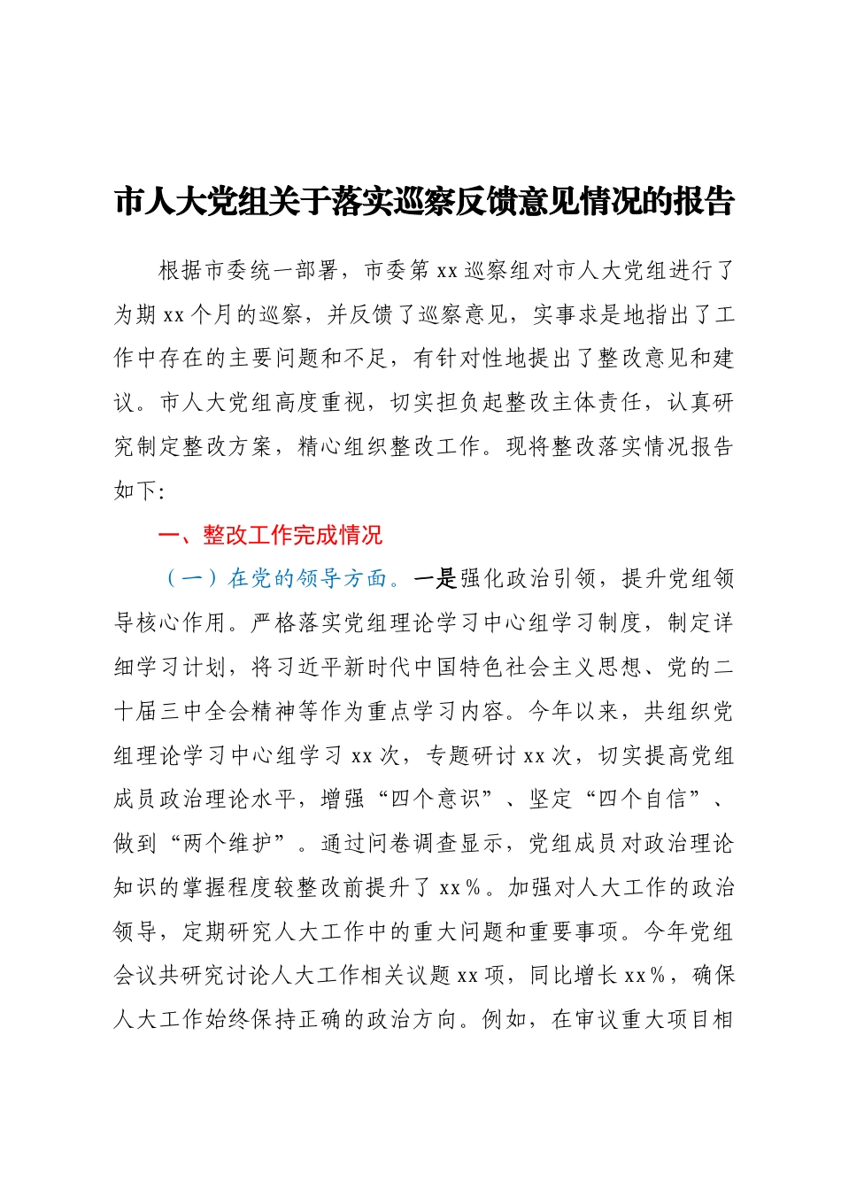 市人大党组关于落实巡察反馈意见情况的报告.docx_第1页