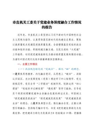 市直机关工委关于党建业务深度融合工作情况的报告 (1).docx