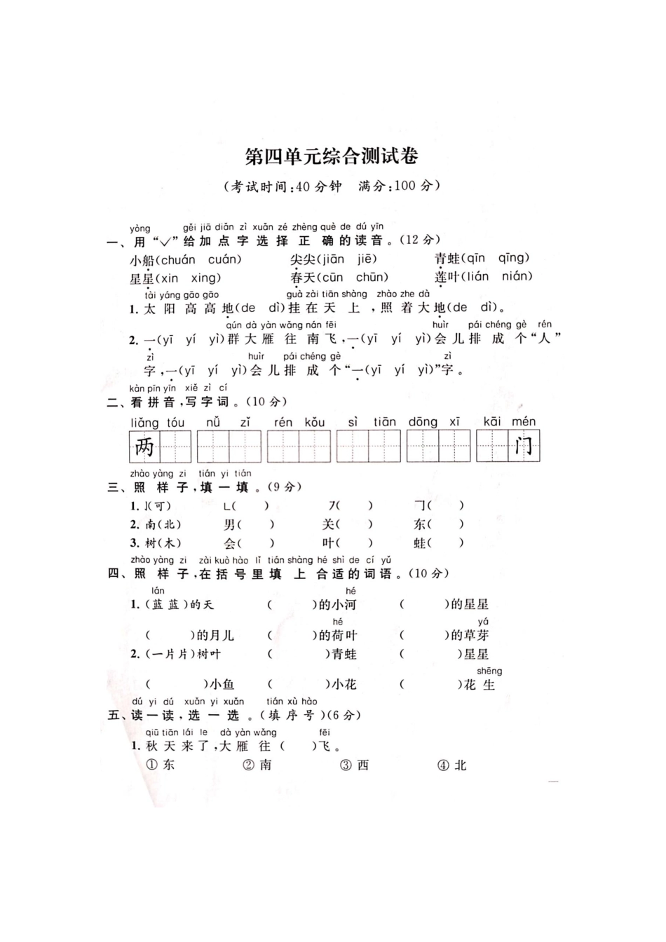 一年级语文(上册)4单元试卷.docx_第1页