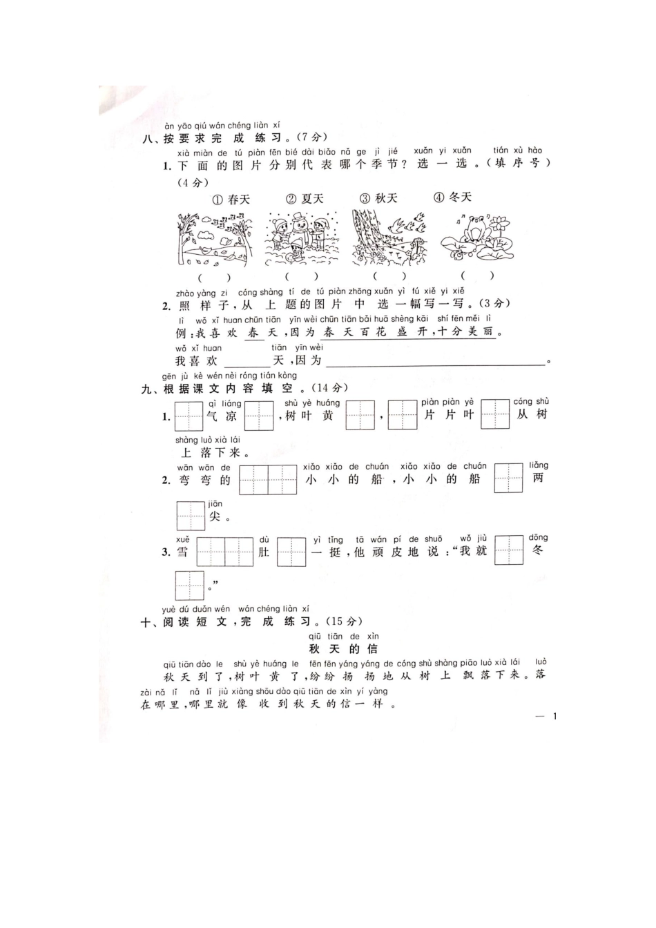 一年级语文(上册)4单元试卷.docx_第3页