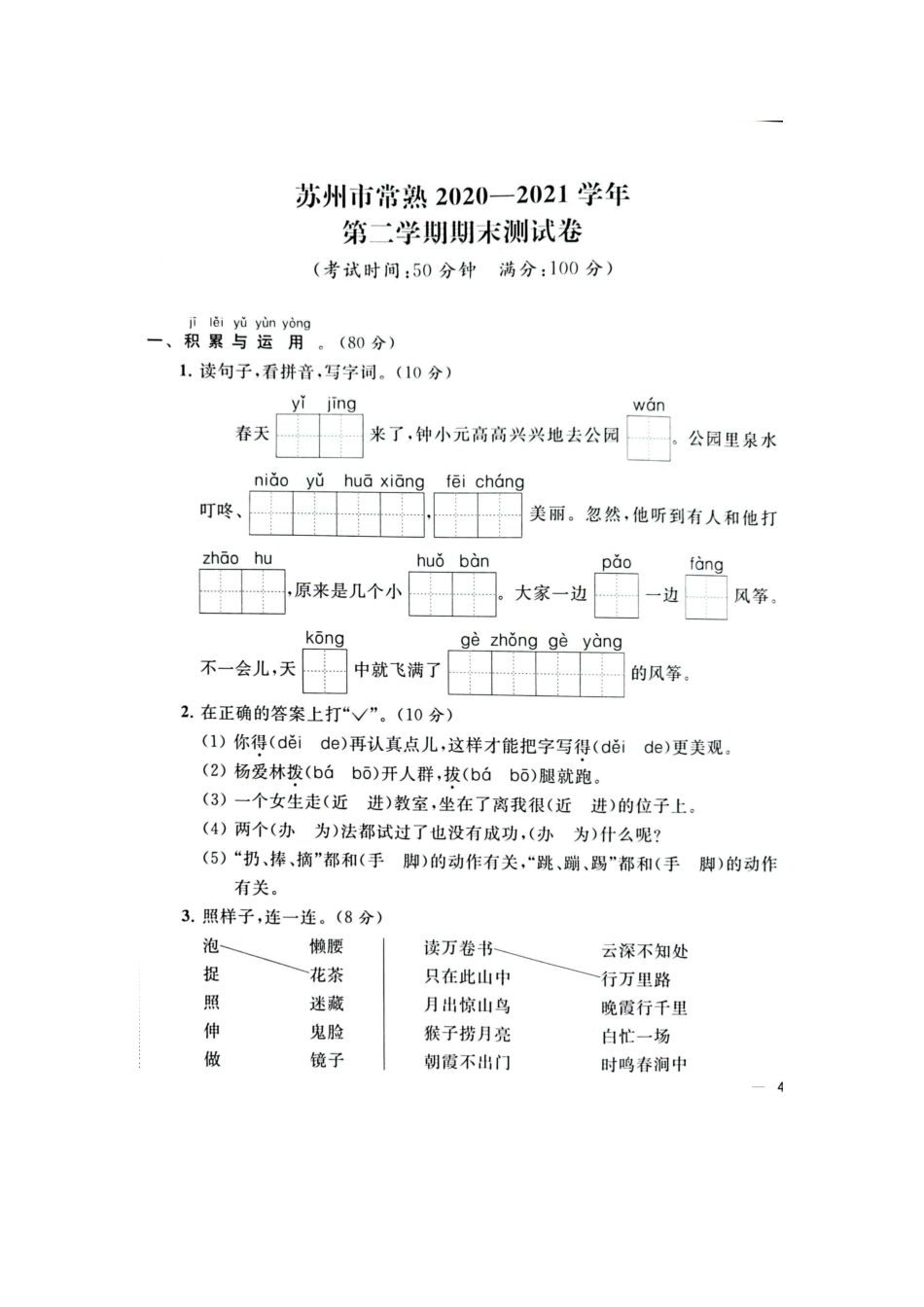 2021年江苏省苏州市常熟一年级下册语文期末试卷+参考答案.docx_第1页