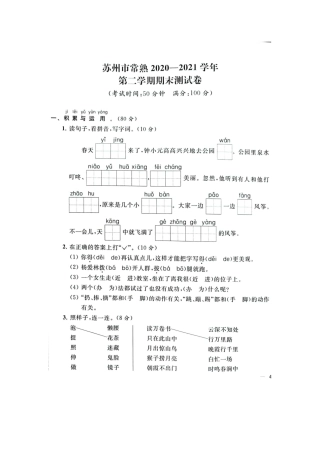 2021年江苏省苏州市常熟一年级下册语文期末试卷+参考答案.docx