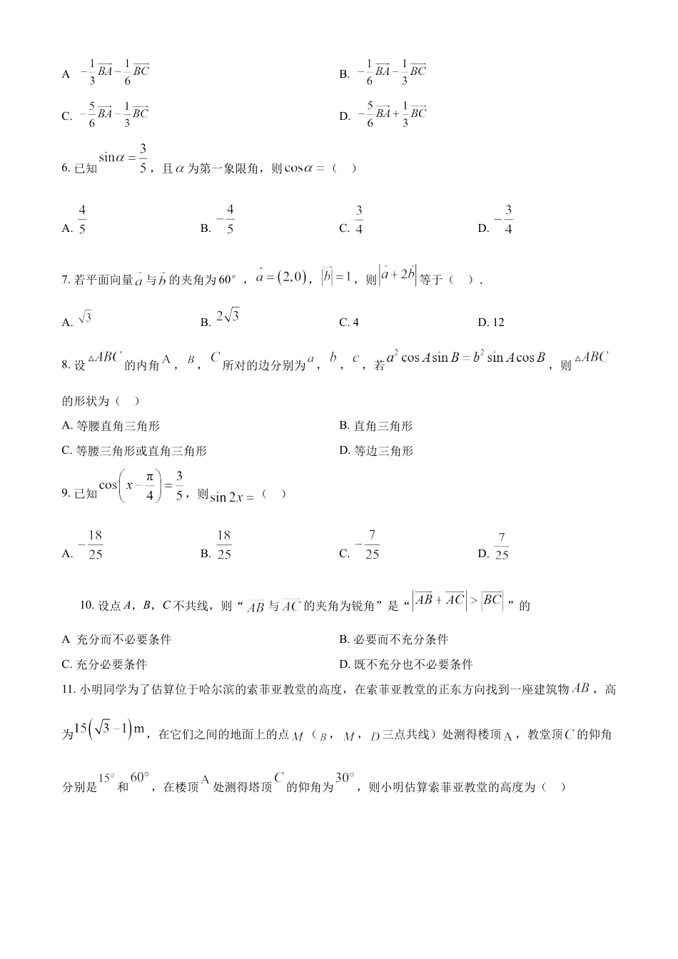 北京市第二十二中学2022-2023学年高一下学期期中考试数学试题（原卷版）.docx_第2页