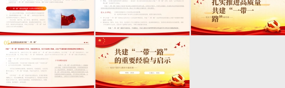 共建“一带一路”的重要经验与启示PPT党课.pptx