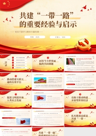 共建“一带一路”的重要经验与启示PPT党课.pptx