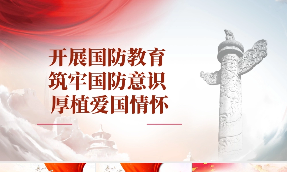 开展国防教育 筑牢国防意识 厚植爱国情怀.pptx