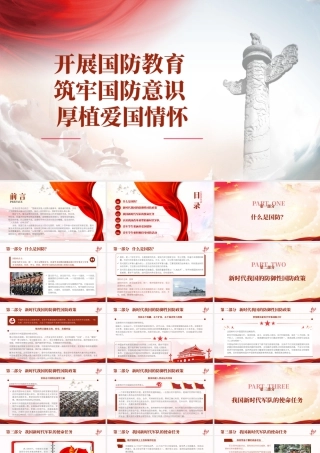 开展国防教育 筑牢国防意识 厚植爱国情怀.pptx