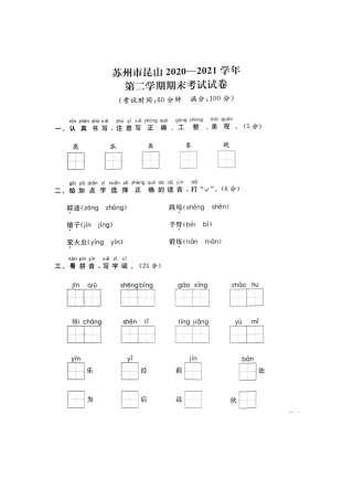 2021年江苏省苏州市昆山一年级下册语文期末试卷+参考答案.docx
