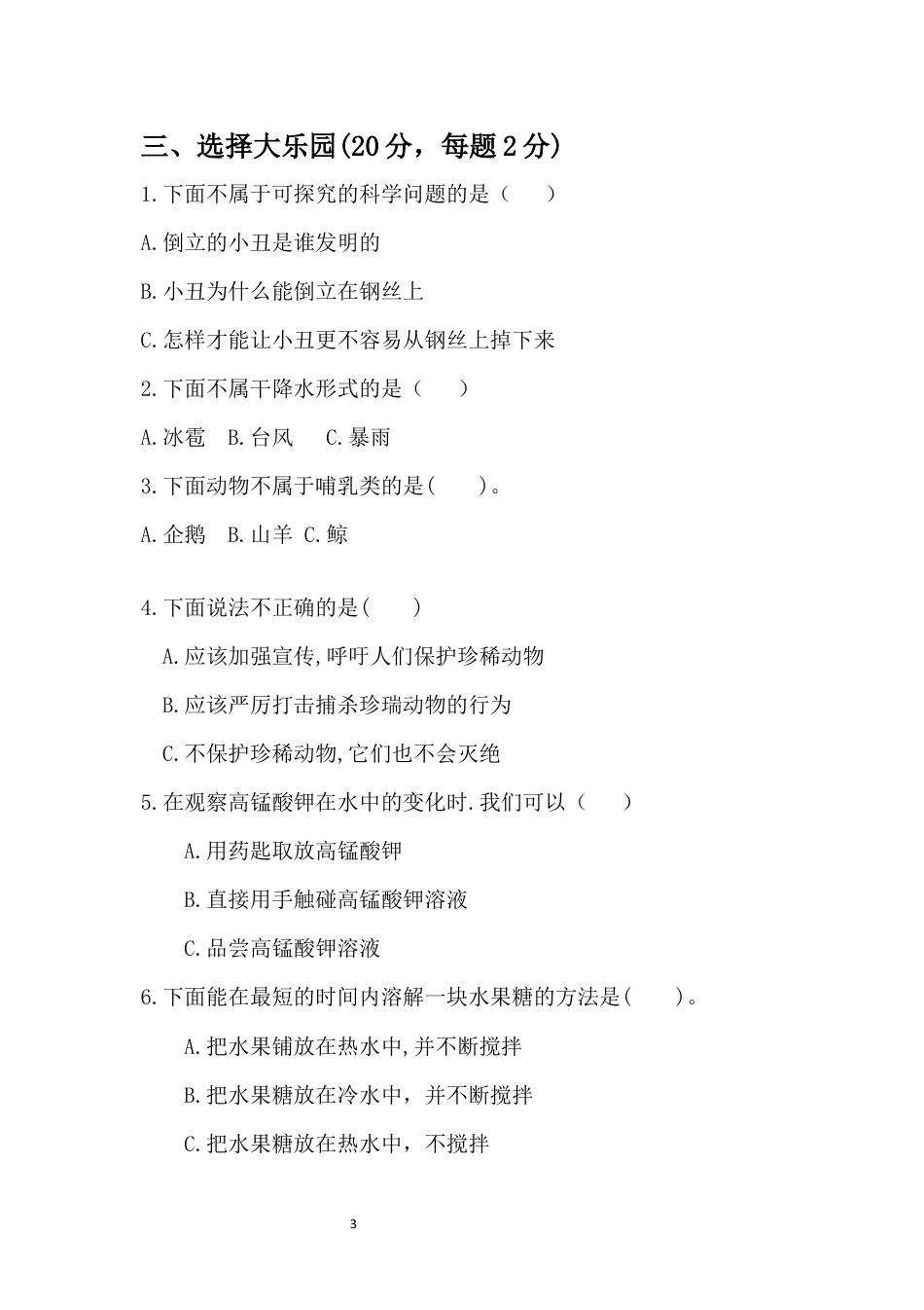 （2019新版）大象版三年级上册科学期末测试卷（无答案）.docx_第3页