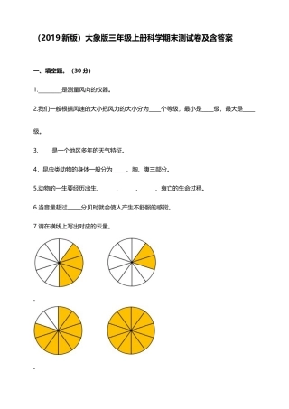 （2019新版）大象版三年级上册科学期末测试卷及含答案.doc