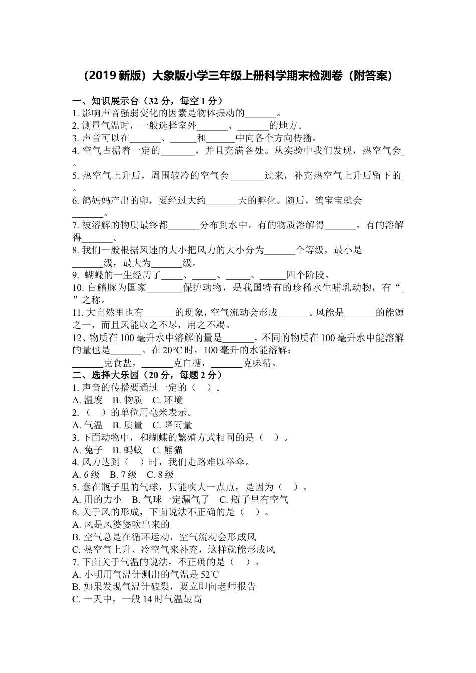 （2019新版）大象版小学三年级上册科学期末检测卷（附答案）.doc_第1页